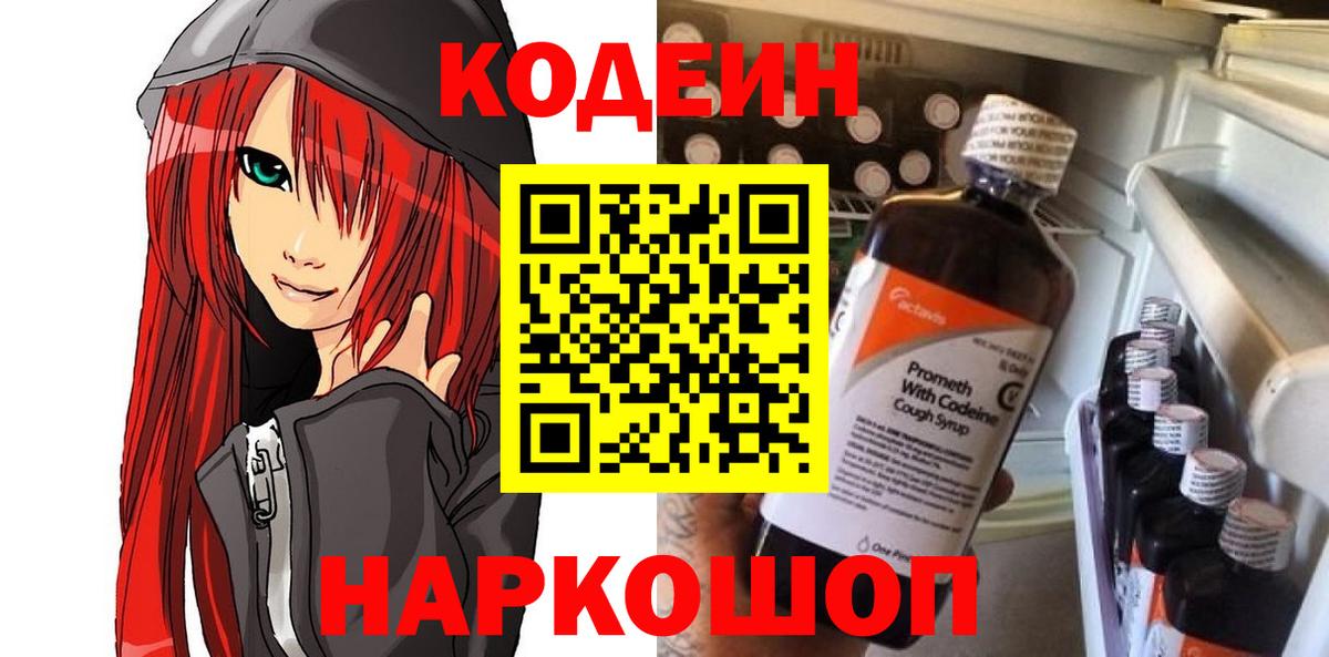 Лесосибирск  Codein Purple Drank  Вход с VPN  Codein напиток Lean (лин) 